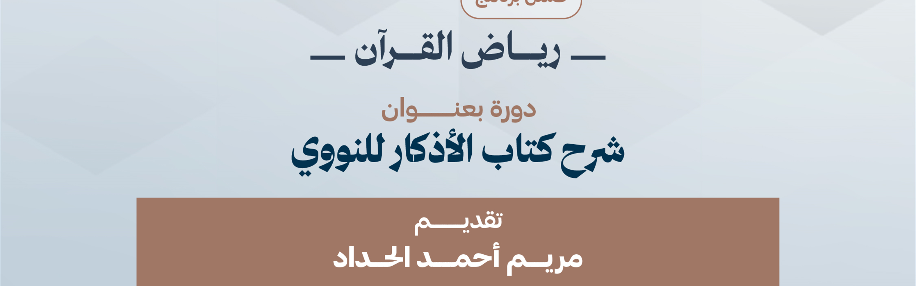 شرح كتاب الأذكار للنووي