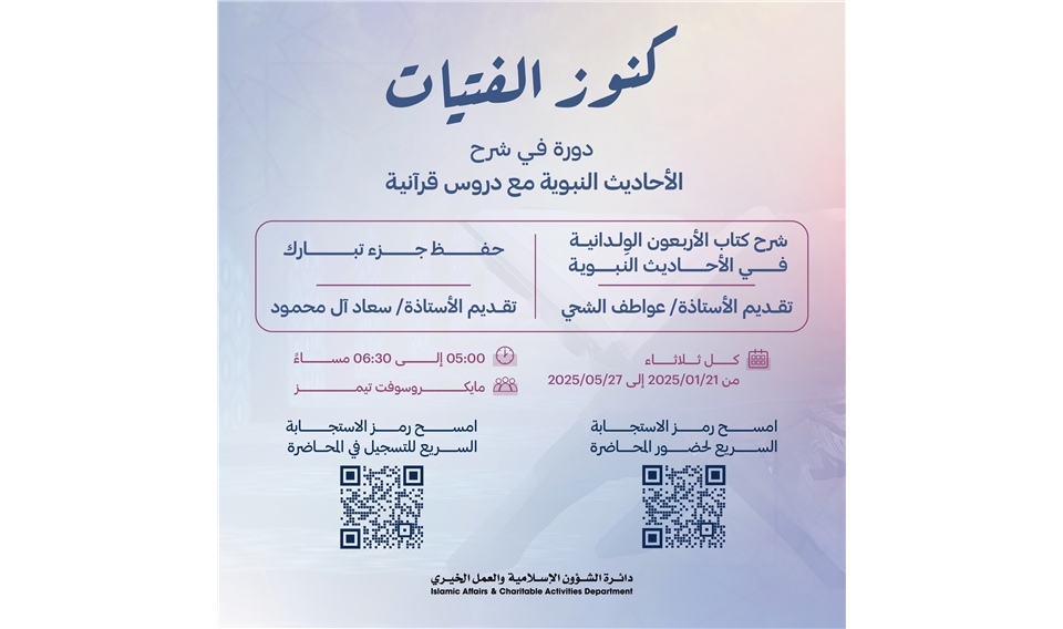إطلاق دورة "كنوز الفتيات" لفهم الأحاديث النبوية وحفظ القرآن الكريم