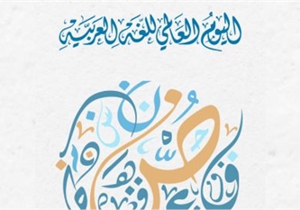 اليوم العالمي للغة العربية
