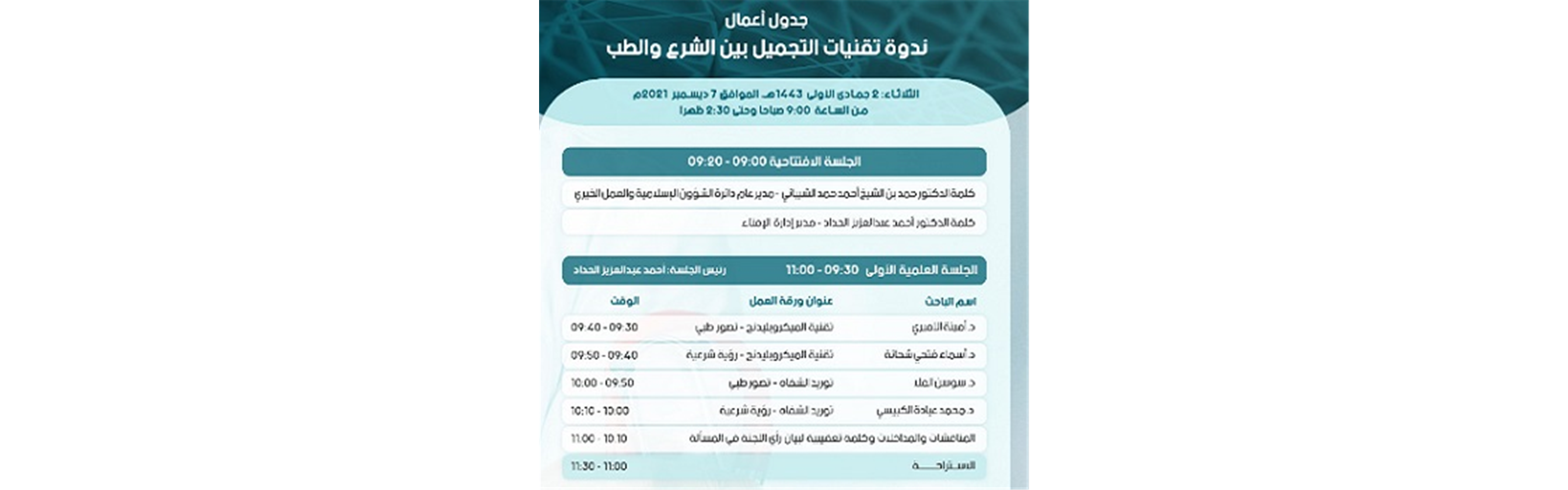 دائرة الشؤون الإسلامية والعمل الخيري تنظم ندوة علمية شرعية لمناقشة تقنيات التجميل