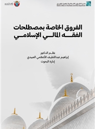 الفروق الخاصة بمصطلحات الفقه المالي الإسلامي
