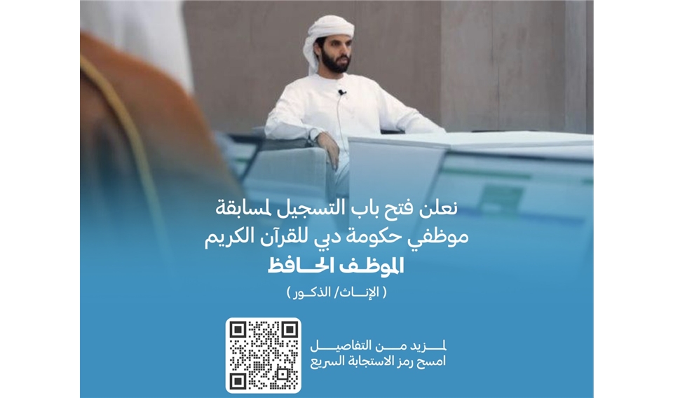 الشؤون الإسلامية بدبي: تعلن بدء التسجيل في مسابقة الموظف الحافظ على مستوى موظفي حكومة دبي الدورة الثالثة 1445هـ-2024