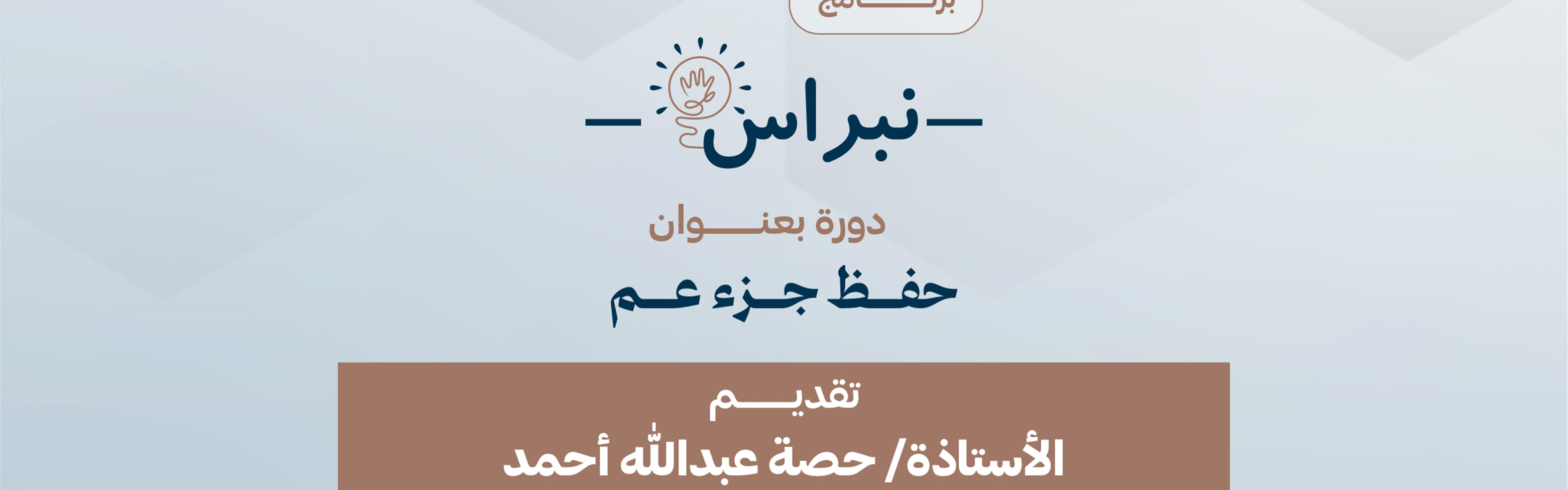 دورة بعنوان جزء عم 