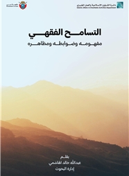 التسامح الفقهي "مفهومه وضوابطه ومظاهرة"
