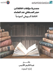 مصدرية مؤلفات الحافظ ابن حجر العسقلاني عند العلماء الحافظ السيوطي أنموذجًًا